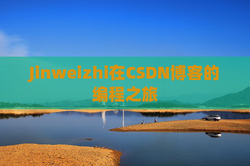 Jinweizhi在CSDN博客的编程之旅
